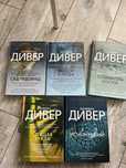 Джеффри дивер, собиратель костей