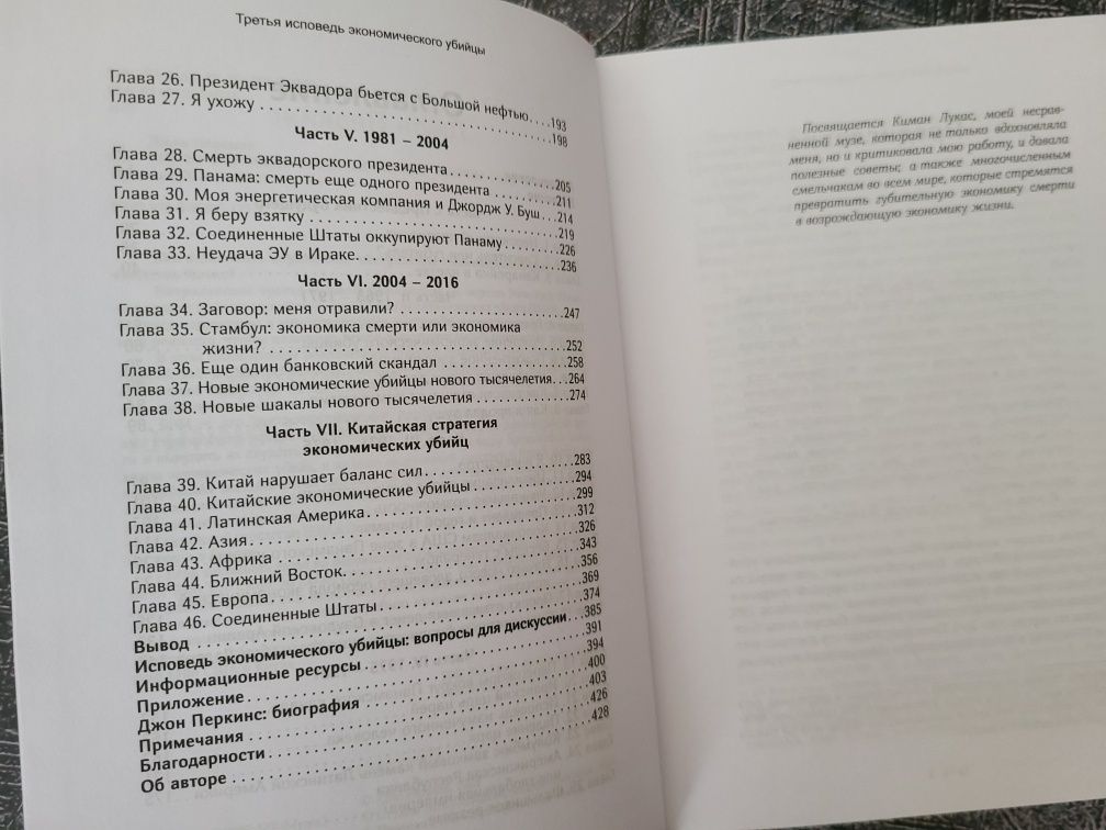 • Третья исповедь экономического убийцы • Джон Перкинс
