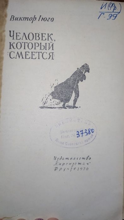 Книга.книги В.Гюго«СоборПарижской богоматери","Человек, кот. смеется"