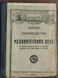 Руководство по механическому делу 1923 г гоголь 1902