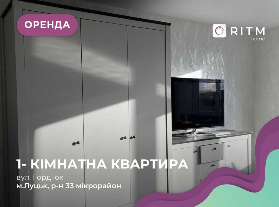 1-к. кв. з новим ремонтом у Луцьку, вул. Гордіюк, біля ТЦ «Глобус»