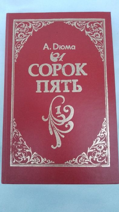 А.Дюма "Сорок пять"(в двух книгах)