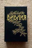 Продам Библию Каноническую с примечаниями пастора Б.Геце