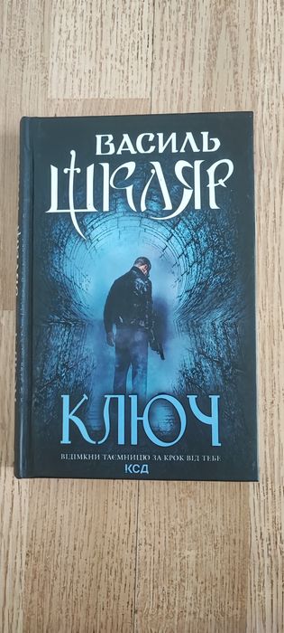 Василь Шкляр "Ключ"
