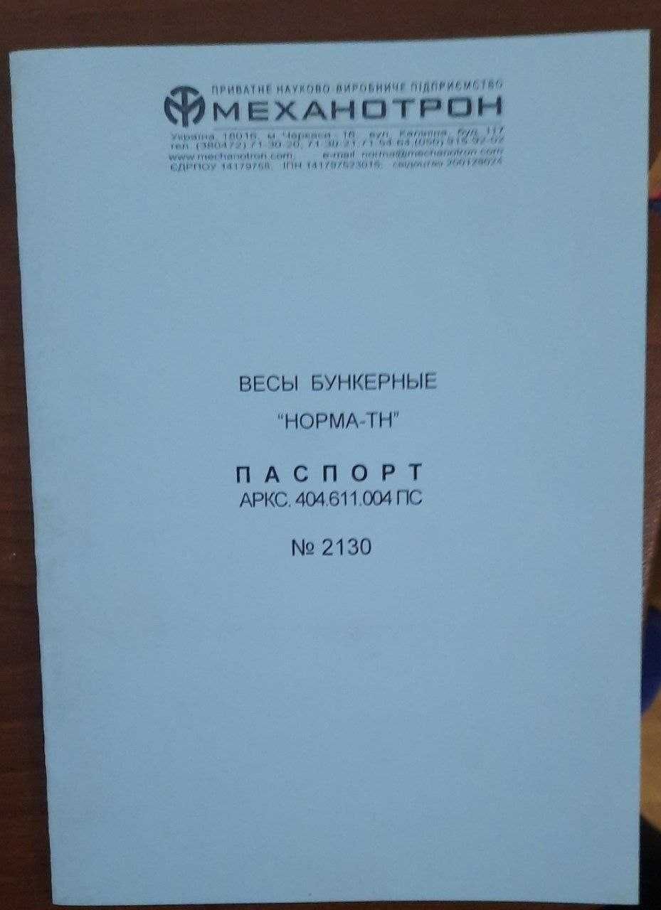 Весы бункерные, Норма-ТН