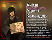 ЗА 2-3 ДНЯ Аниме адвенд календарь бокс anime аніме