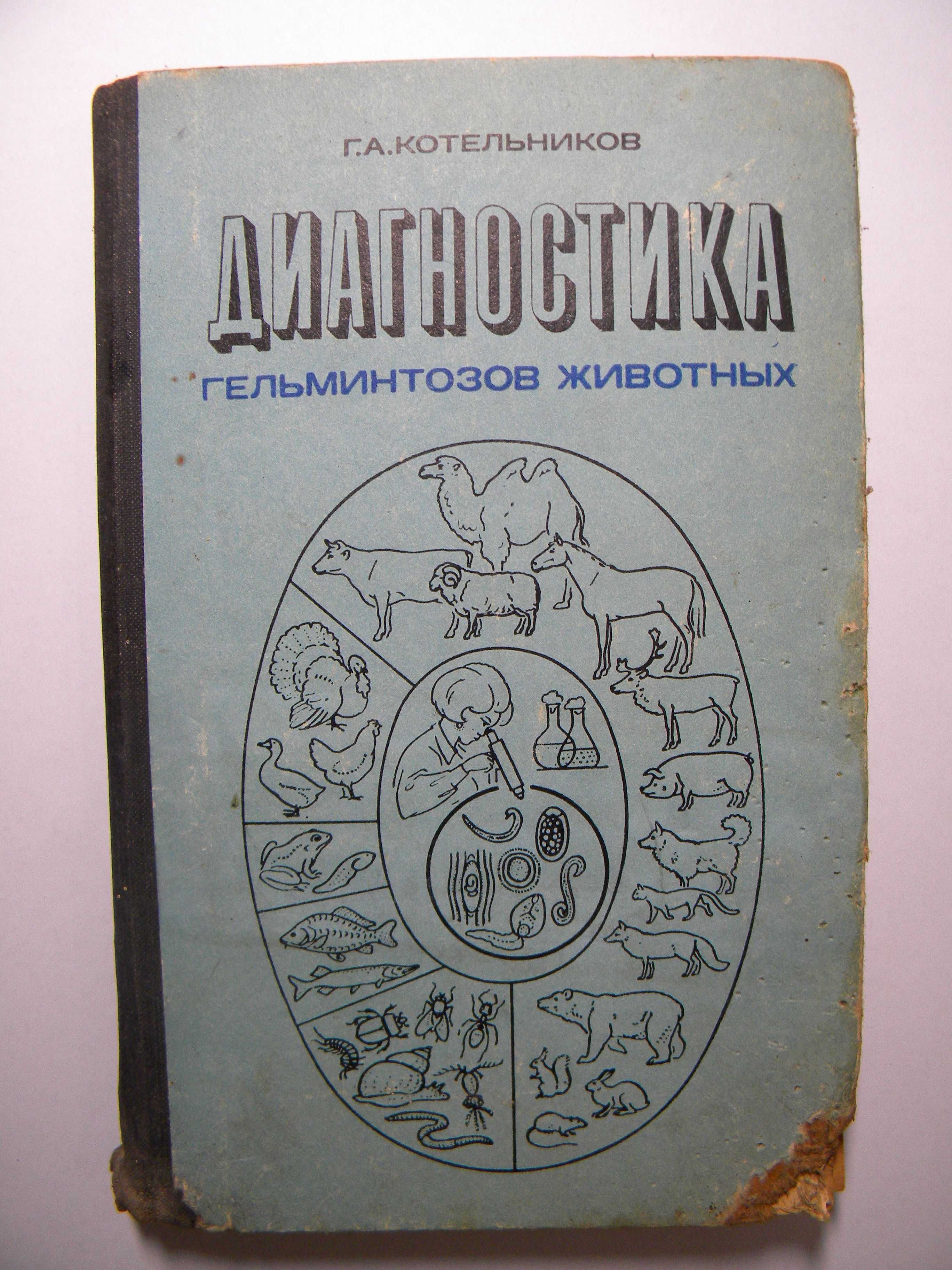 Диагностика гельминтозов животных. Котельников Г.А. - М.: Колос, 1974.
