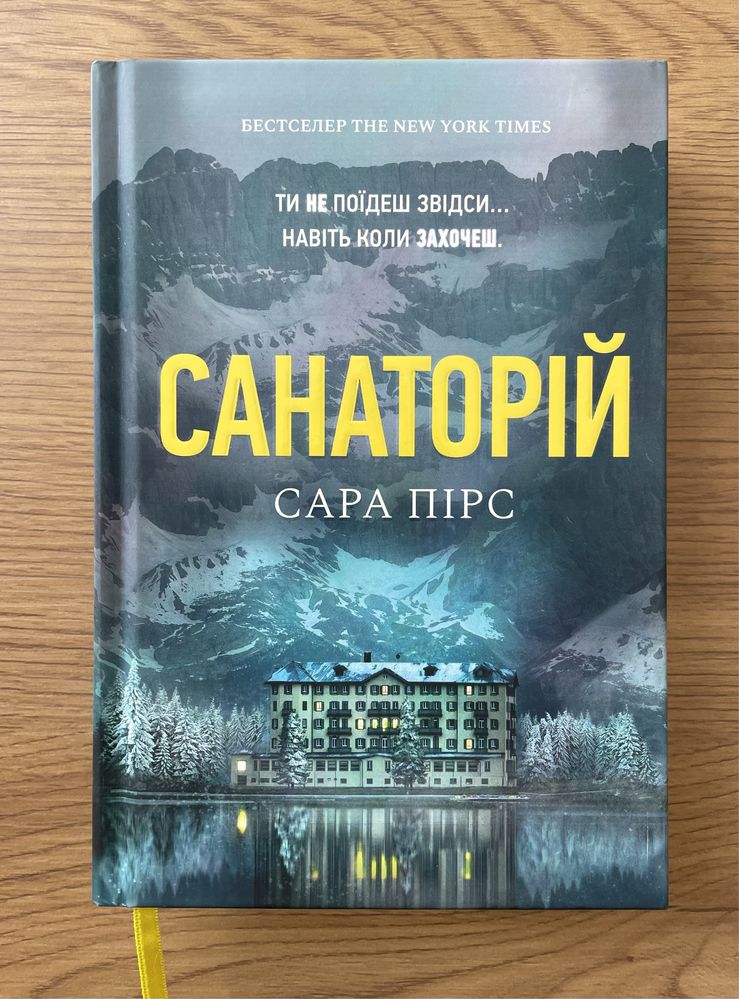 «Санаторій» Сара Пірс