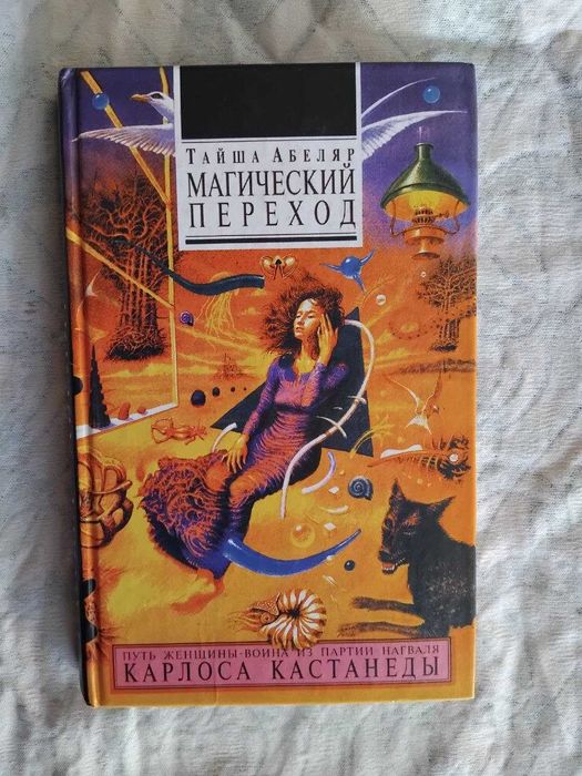 Т. Абеляр Магический переход. Путь женщины-война