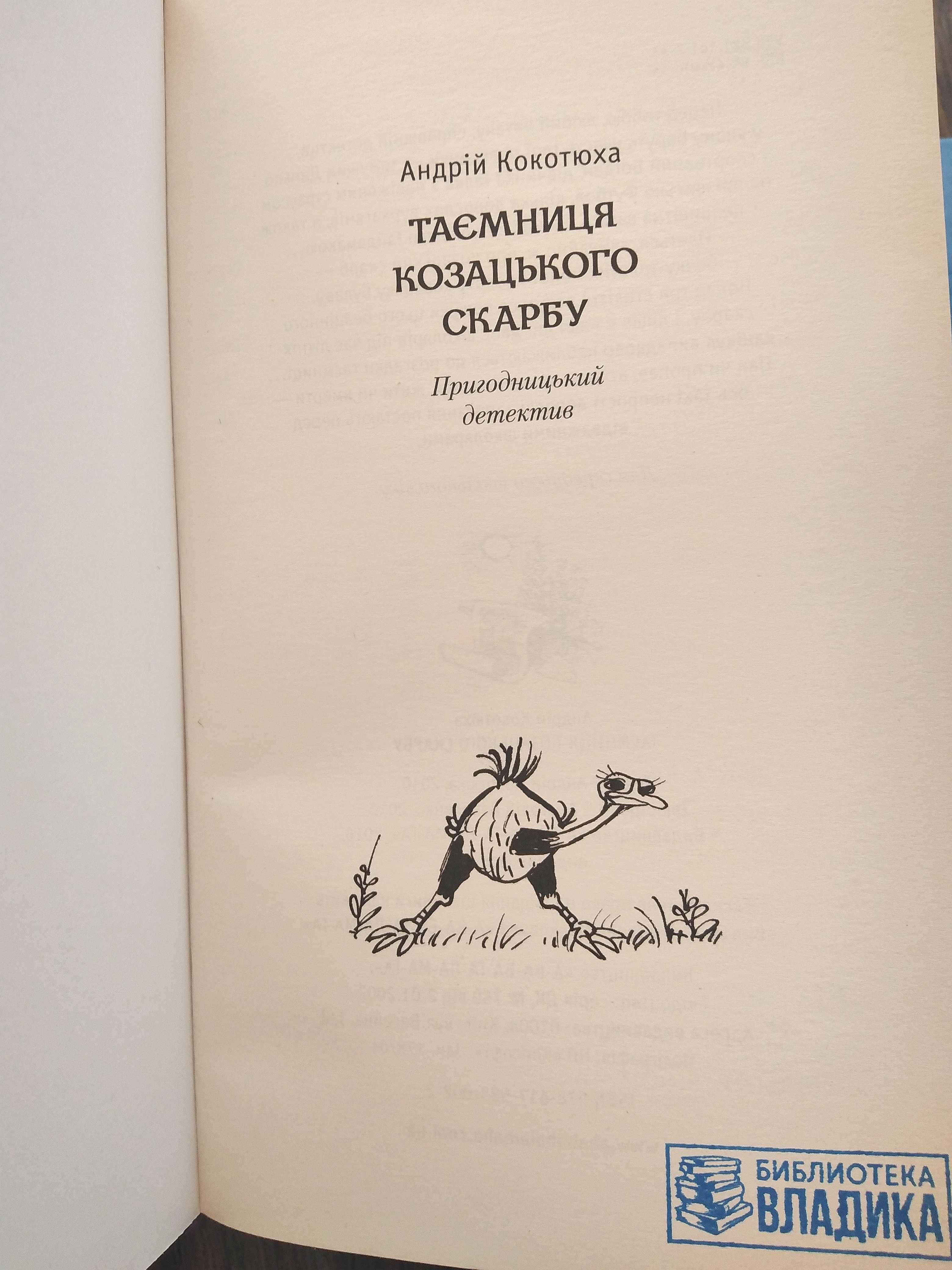 Андрій Кокотюха.Пригодницький детектив "Таємниця" (комплект із 3 книг)