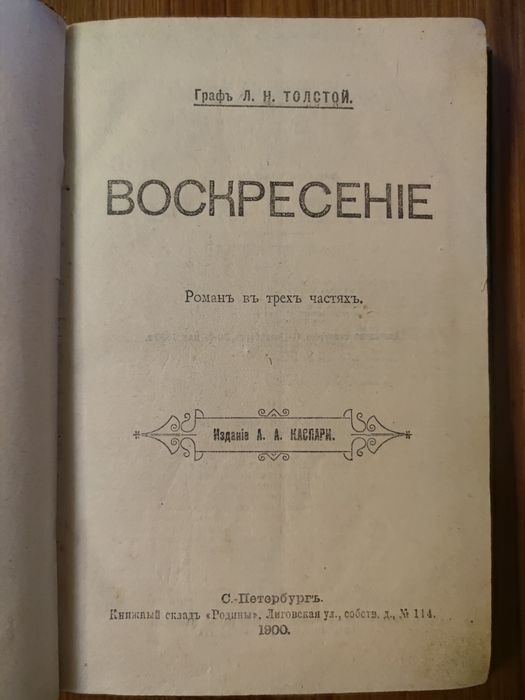 Книга "ВОСКРЕСЕНІЕ" графъ Л.Н. Толстой (1900)