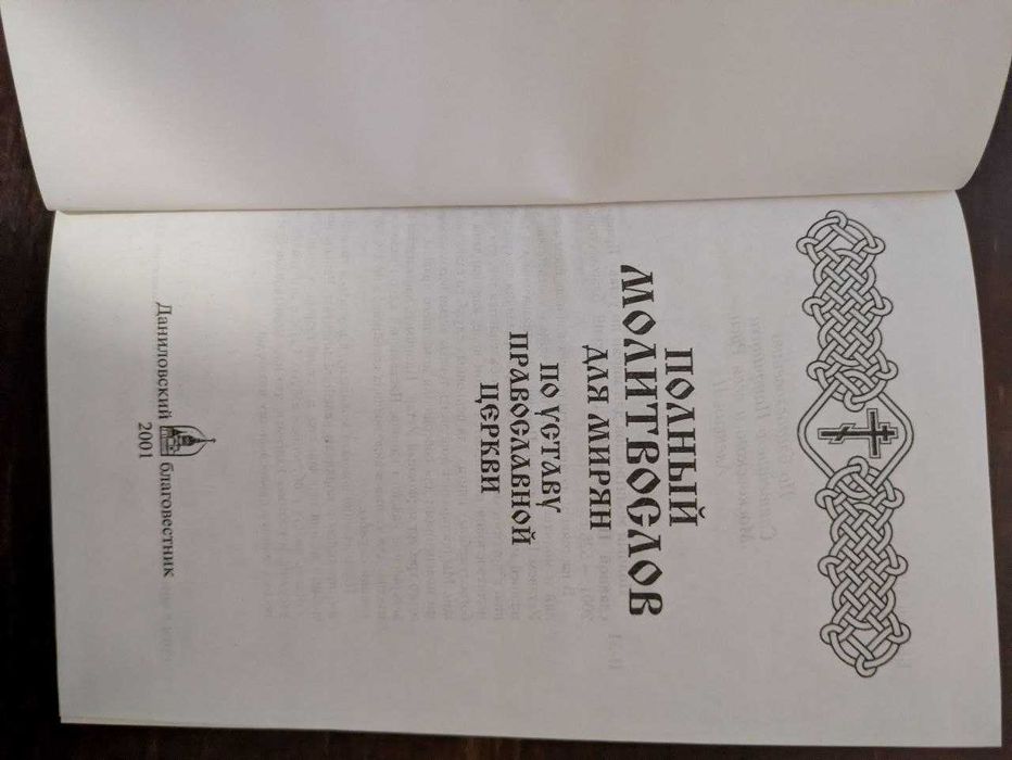 Полный молитвослов для мирян по уставу православной церкви 2001 год