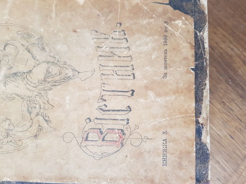 Вістник Періодичне видання 1899