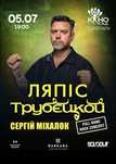 Квитки на концерт Ляпіс Трубецкой 5.07  Знижка