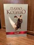 Книга Заир Пауло Коэльо
