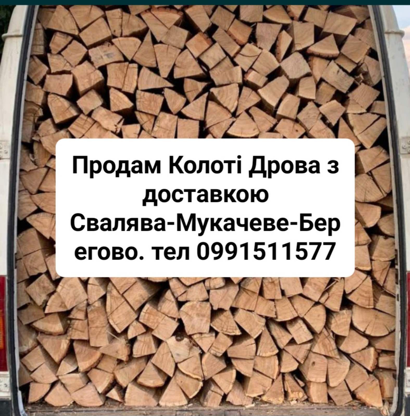 Продам Дрова . Свалява Мукачево Берегово