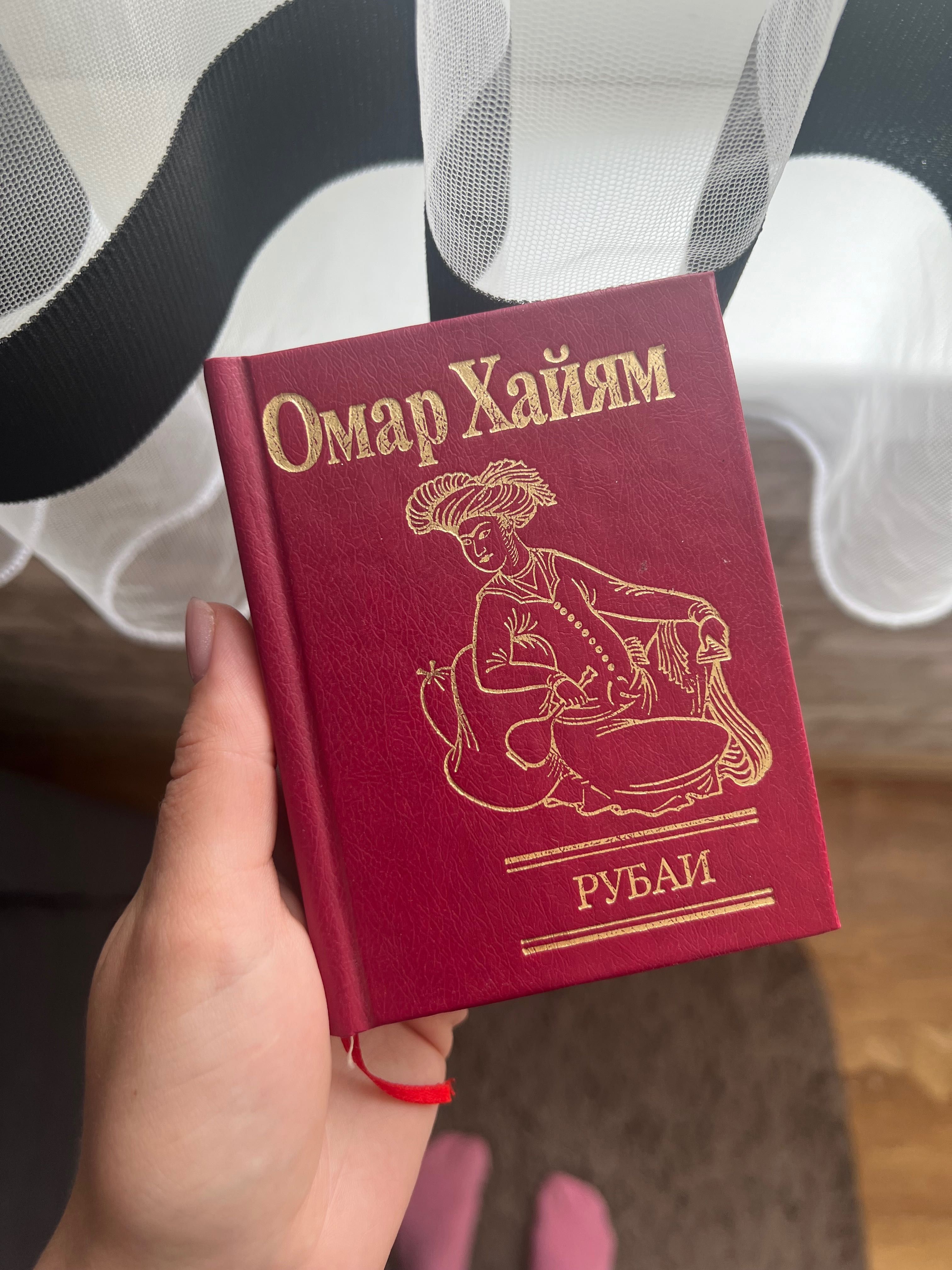 Омар Хайям Рубаи