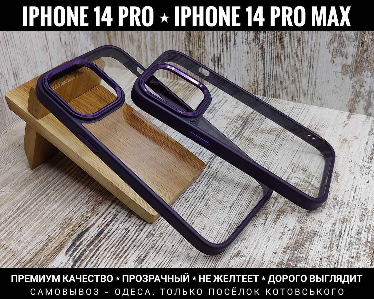 Чехол Clear Violet на iPhone 14 Pro/ 14 Pro Max Не желтеет