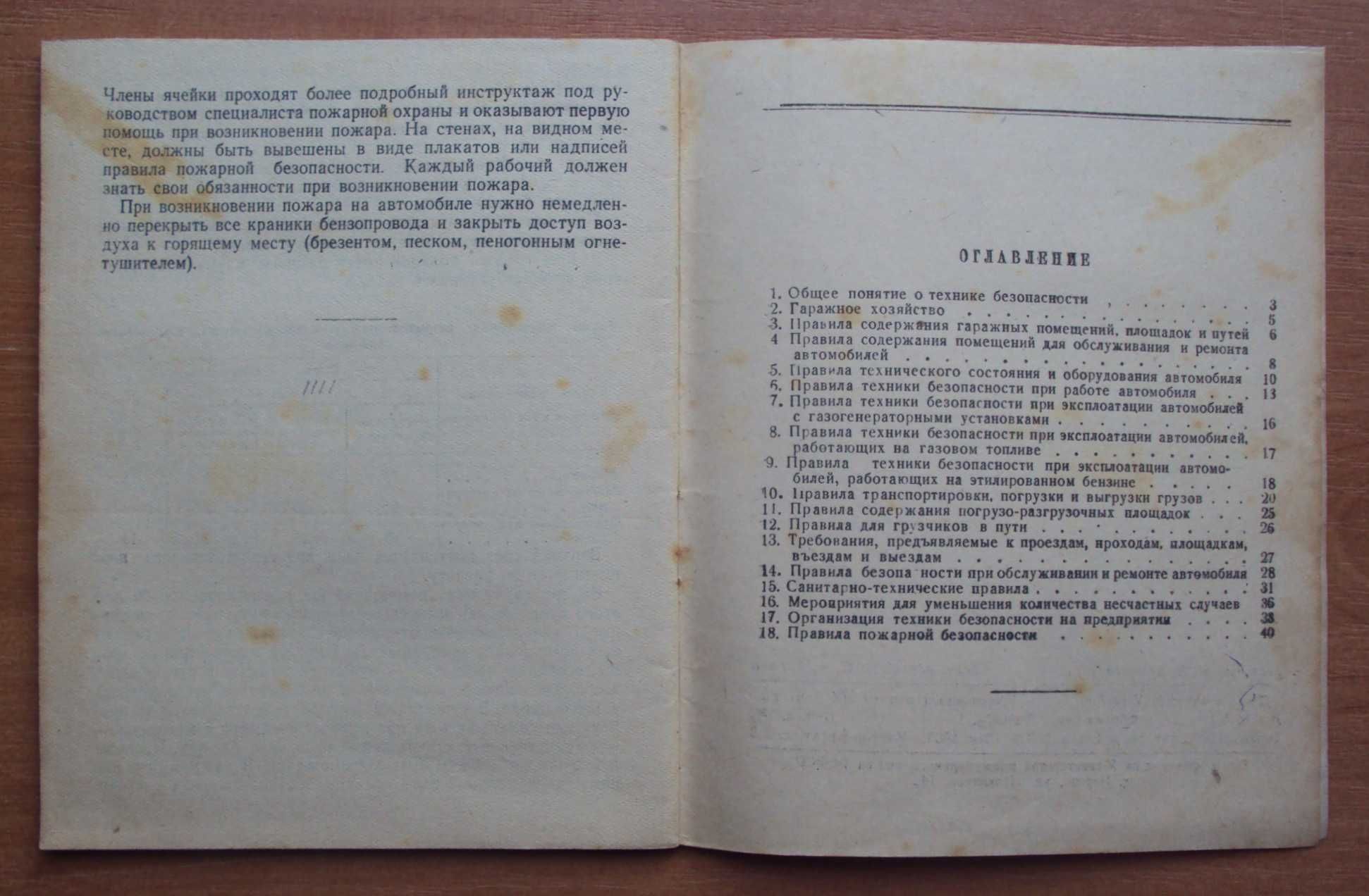 1947 Техника безопасности и промышленная санитария на автотранспорте