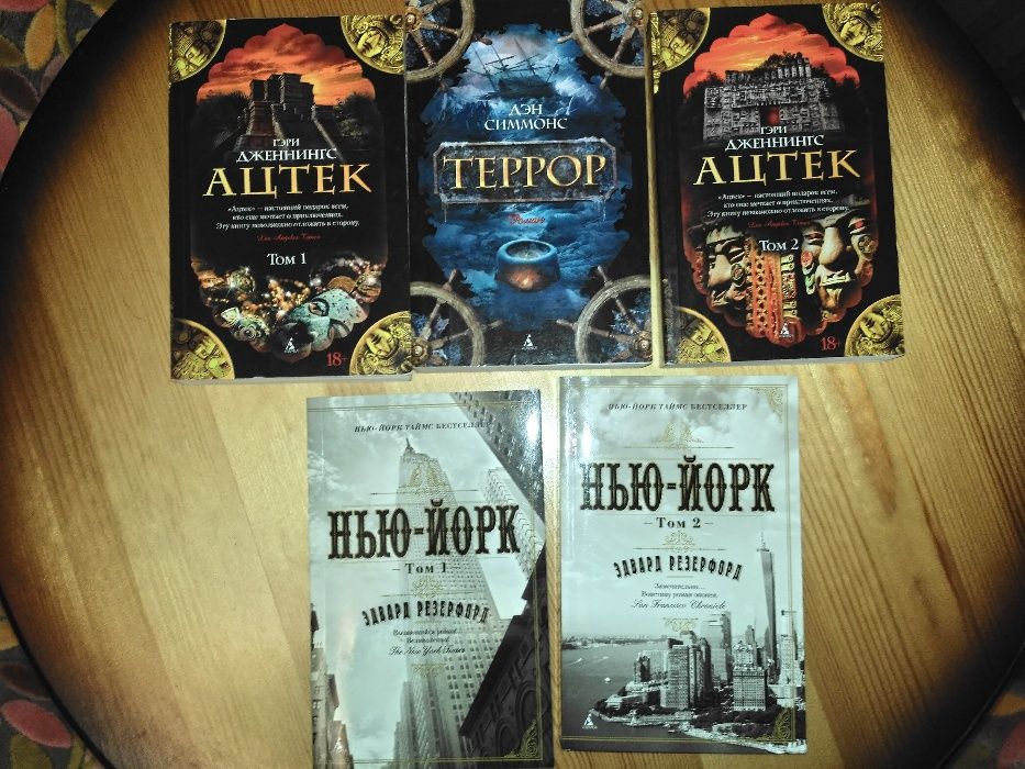 Гэри Дженнингс "Ацтек", Симмонс "Террор". Резерфорд "Нью-Йорк"