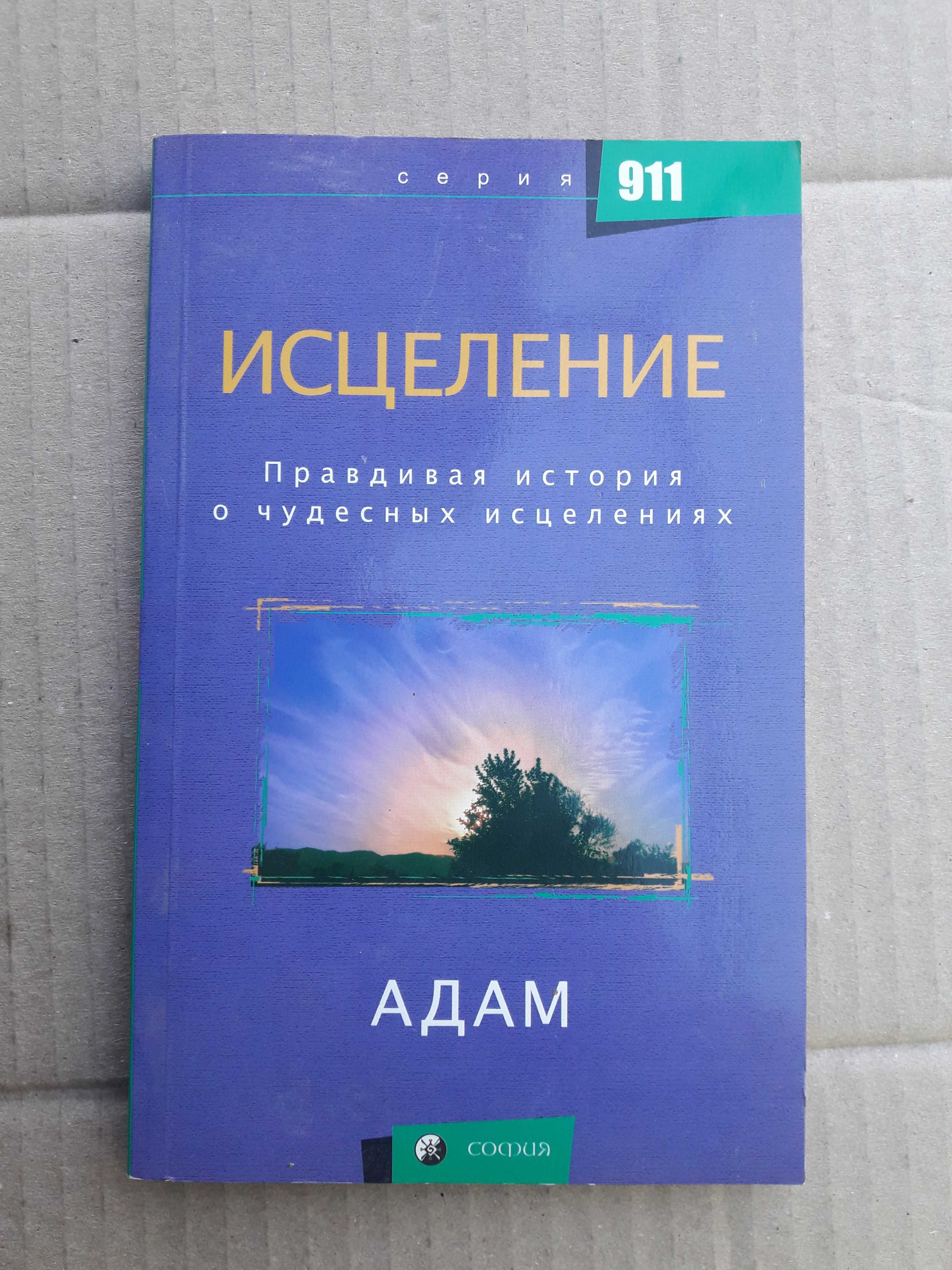 Исцеление правдивая история о чудесных исцелениях Адам 2006