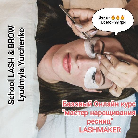 Онлайн курс "Наращивание ресниц" LASHMAKER