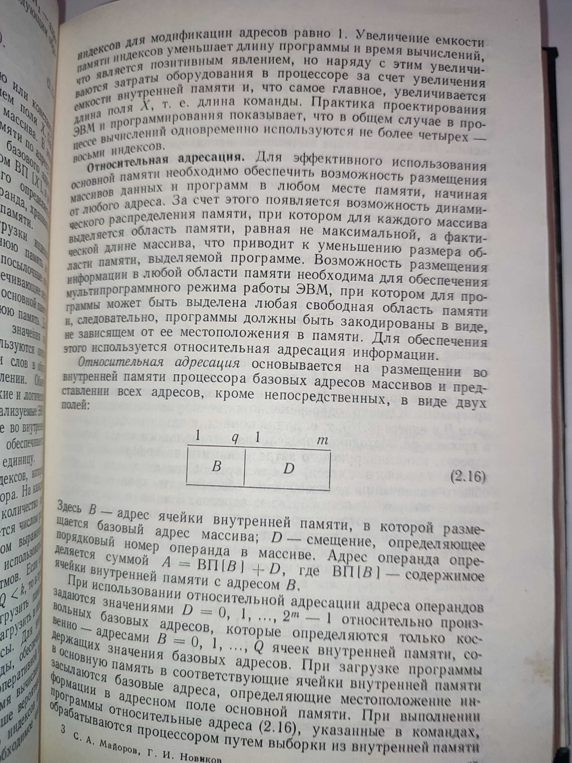 Структура электронных вычислительных машин Майоров Новиков