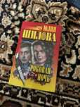 Роковая ночь Юлия Шилова