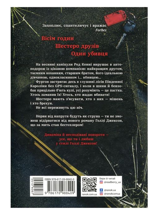 Книга Голлі Джексон " Виживуть п'ятеро"