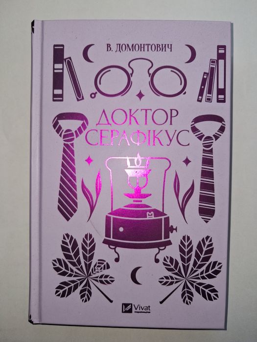 Доктор Серафікус Домонтович