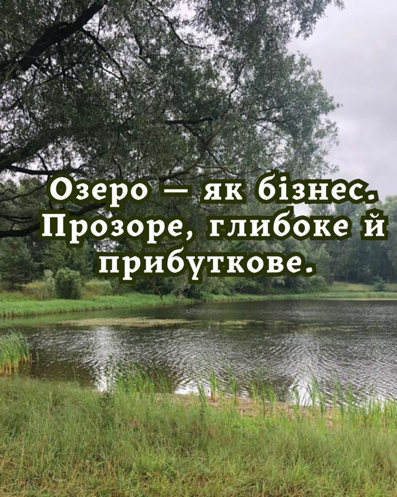 Продаж природнього озера