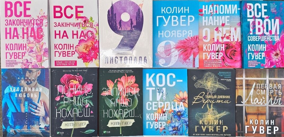 Книги Гувер/Огидне кохання/Веріті/Покинь якщо кохаєш/9 листопада