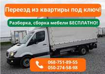 Переезд Квартиры‼️‼️ ‼️ Офиса под ключ. Перевозка Вещей. Грузчики.