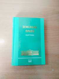 Земельне право. Підручник