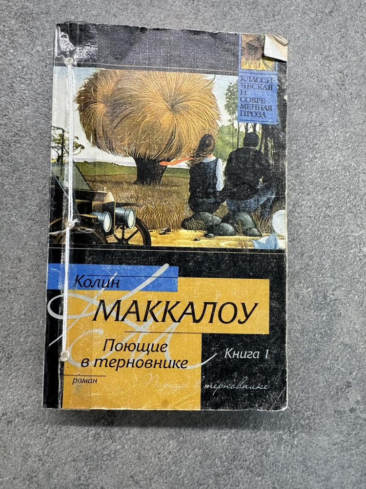 «Поющее в терновнике» Колин Маккалоу 2 книги