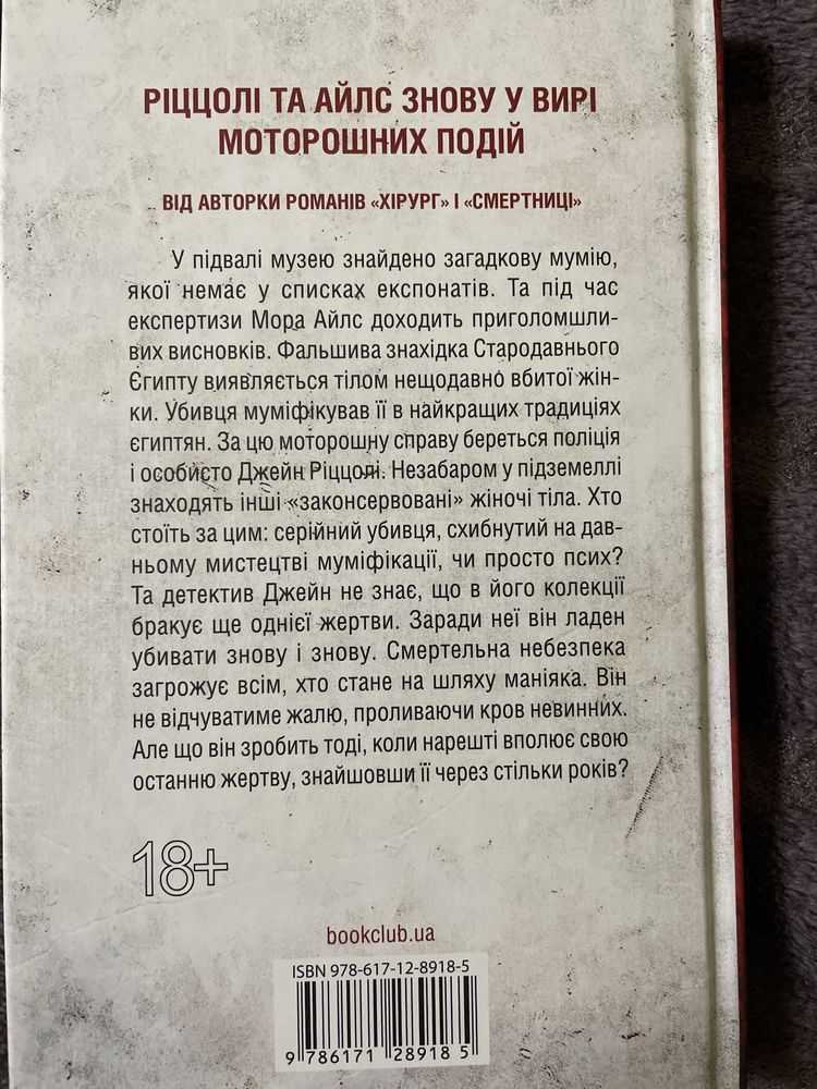 Тесс Ґеррітсен «Асистент», «Хранителі смерті»