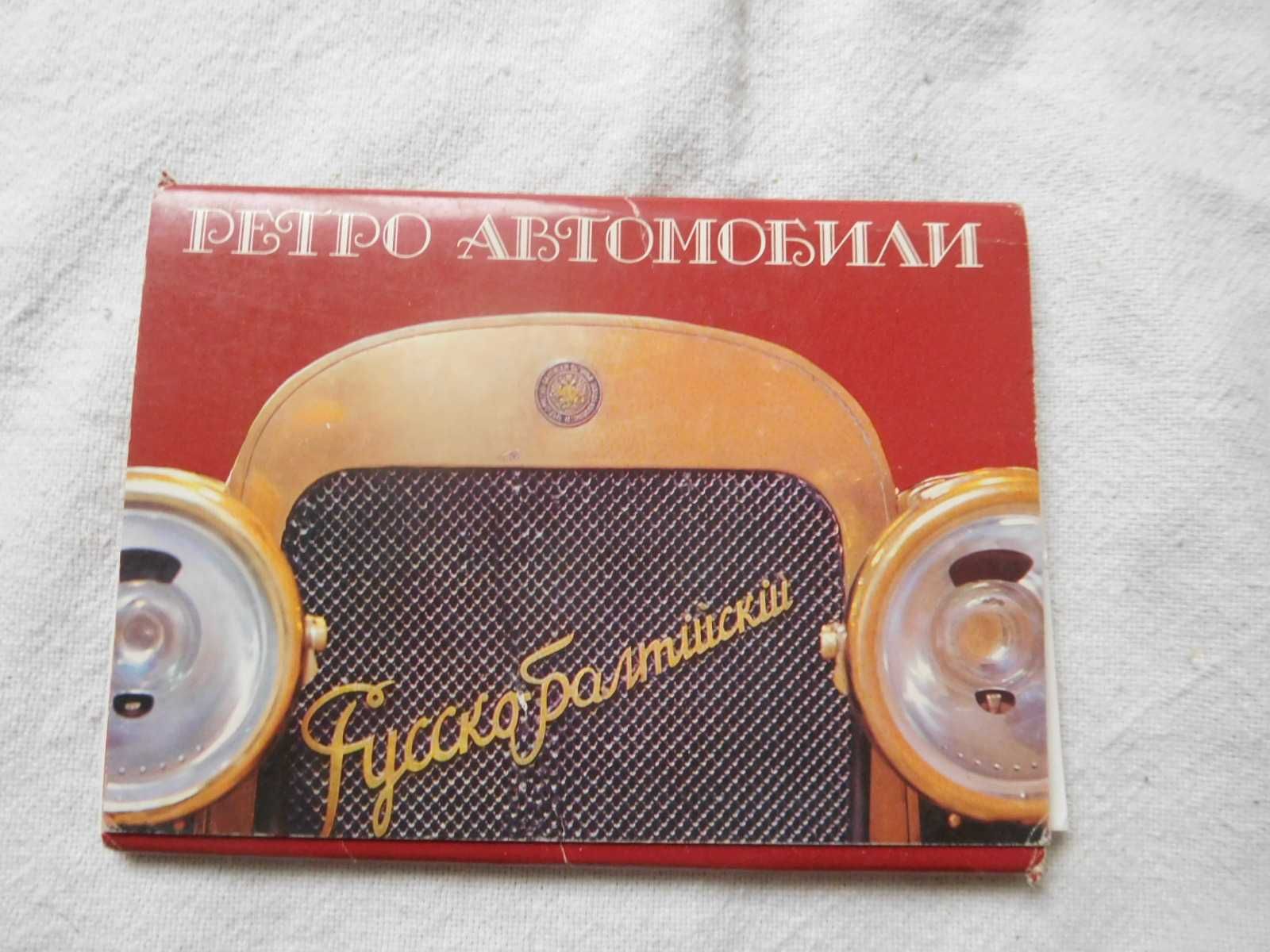 Ретро автомобили Комплект открыток 1988 год СССР