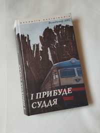 Володимир Лис "І прибуде суддя"