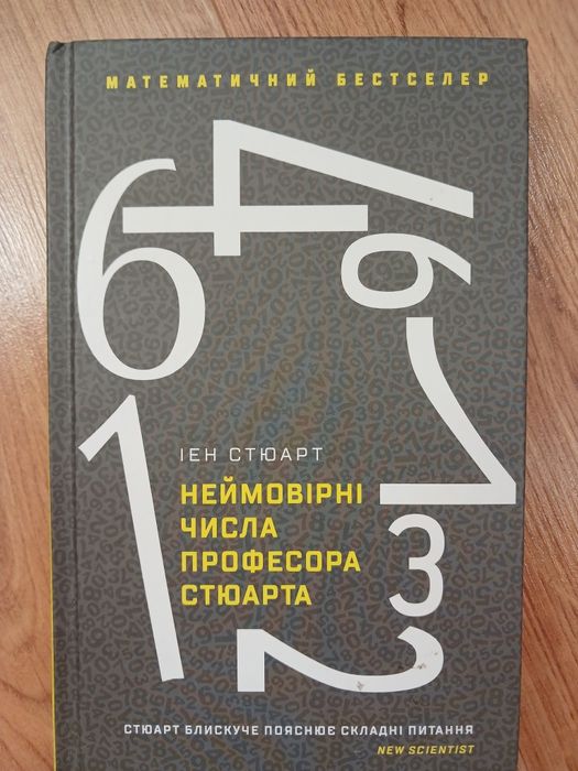 Неймовірні числа професора Стюарта