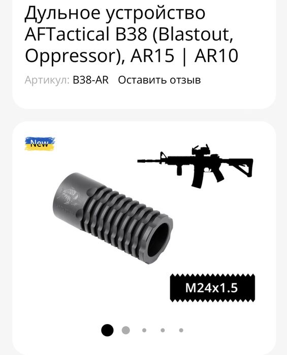 Пламегаситель AFTactical + насадка-компенсатор