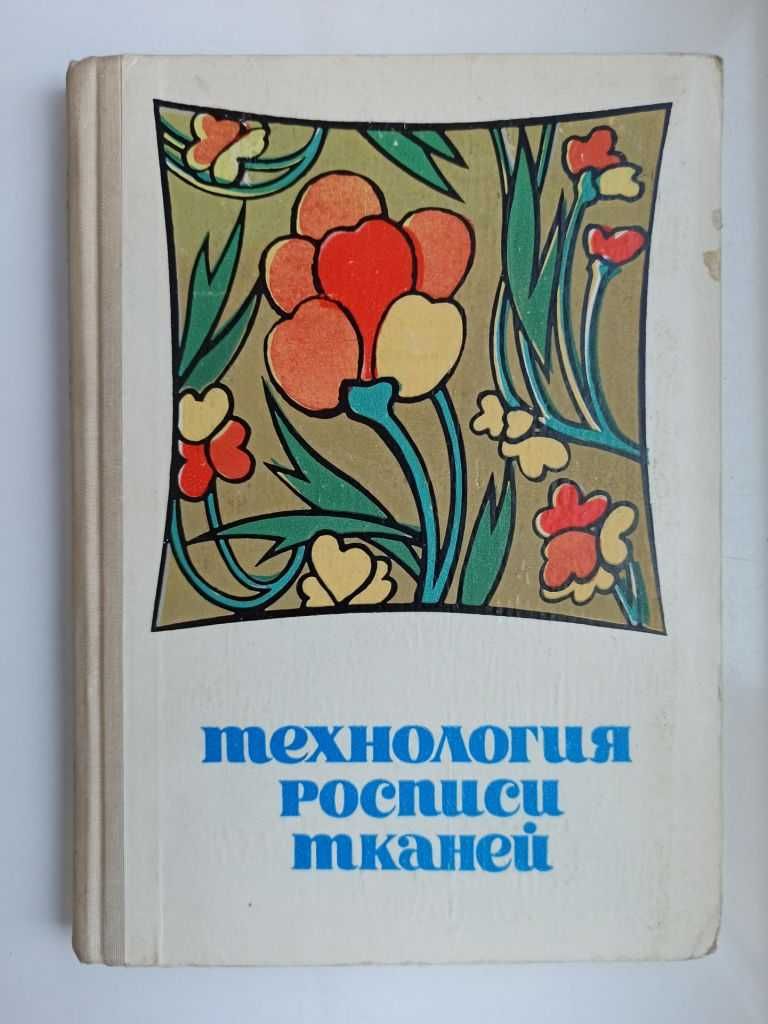 Технология росписи тканей