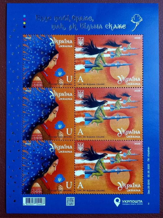 Поштові марки "Буде тобі враже, так, як відьма скаже" блок