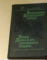 Волков Волшебник изумрудного города