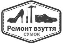 Ремонт обуви и сумок. Ремонт одежды. Недорого.