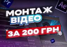 Монтаж відео будь-якої складності