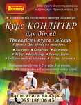 Курси "Кондитер" для дітей