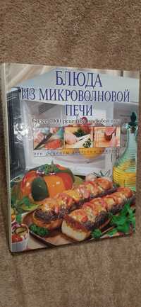 Кулинарная книга Блюда из микроволновой печи, более 1000рецептов