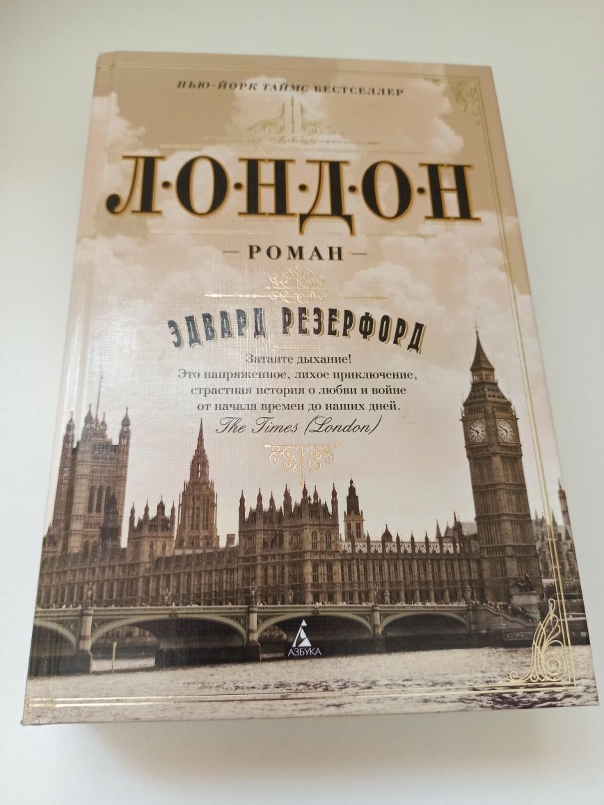 Едвард Резенфорд книги