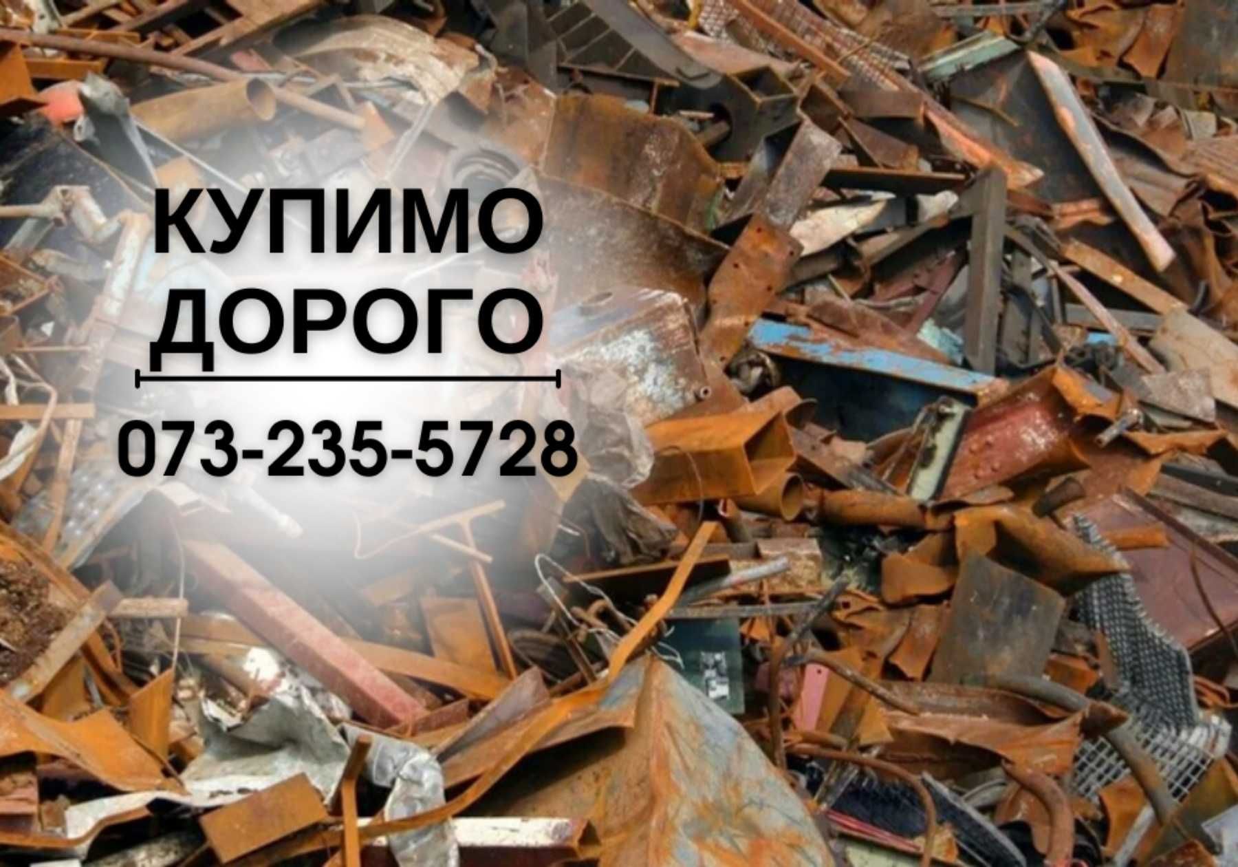 МАКСІ ЦІНИ‼️прием металлолома/ сдать металлолом/ прием лома