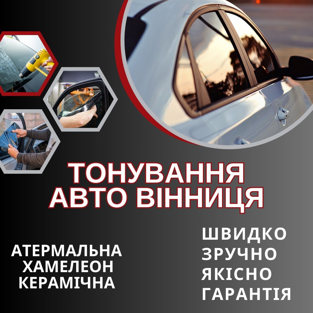 Тонування авто Тонировка затонувати авто Керамічна Хамелеон Антигравій